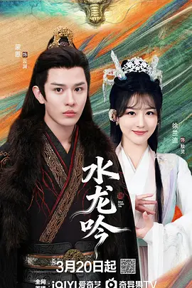 古滇传说水龙吟